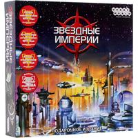 Hobby world Звездные империи. Подарочное издание