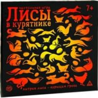 Лас Играс Лисы в курятнике 3823590