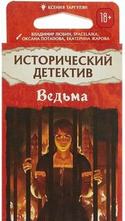 Hobby world Исторический детектив. Ведьма фото