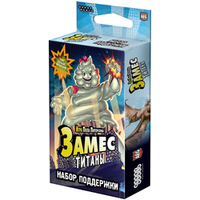 Hobby world Замес: Титаны. Набор поддержки