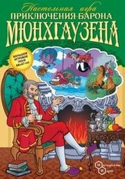 Нескучные игры Приключения Барона Мюнхгаузена фото